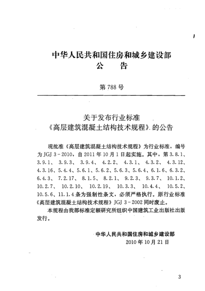 JGJ 3-2010 高层建筑混凝土结构技术规程(附条文说明)
