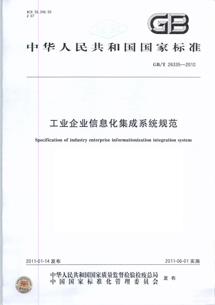 GB/T 26335-2010 工业企业信息化集成系统规范
