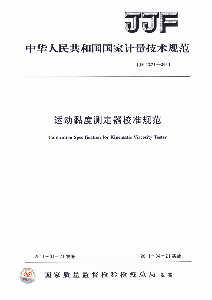 JJF 1274-2011 运动黏度测定器校准规范