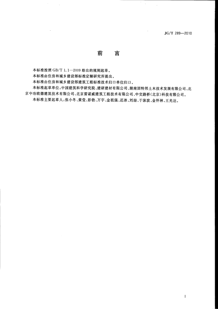 JG/T 289-2010 混凝土结构加固用聚合物砂浆