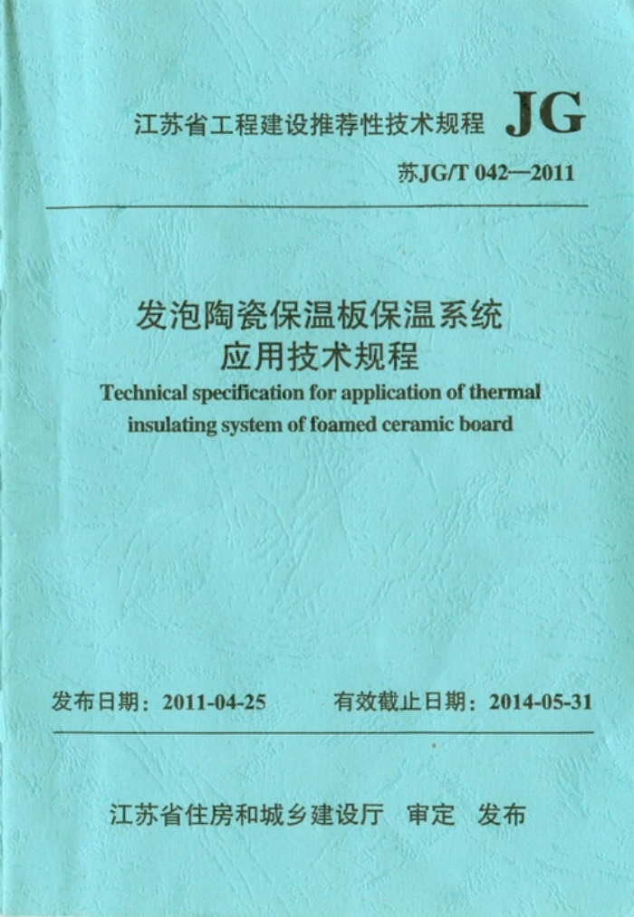 苏JG/T 042-2011 发泡陶瓷保温板保温系统应用技术规程
