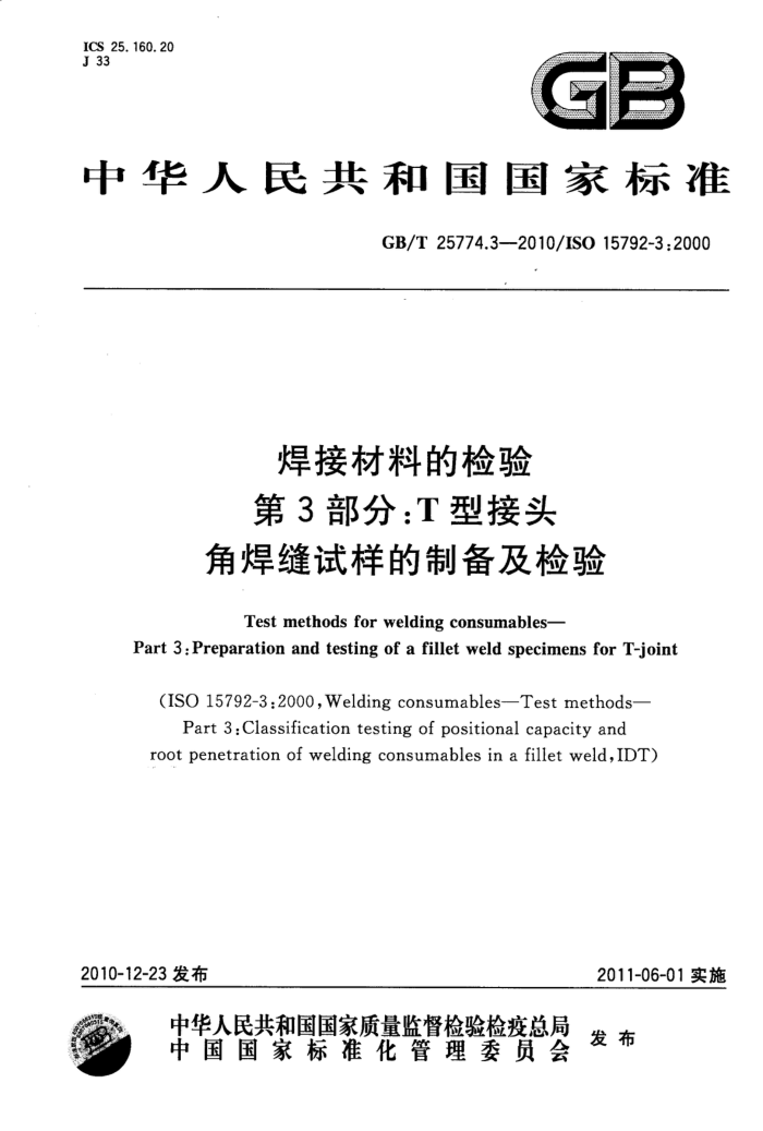 GB/T 25774.3-2010 焊接材料的检验 第3部分:T型接头角焊缝试样的制备及检验
