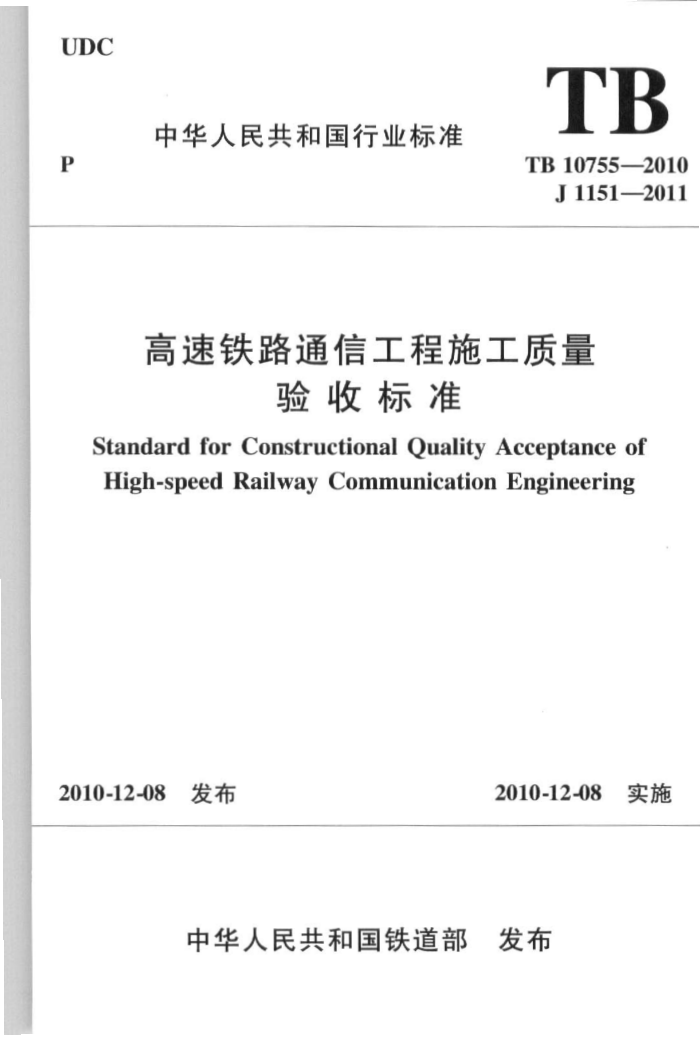 TB 10755-2010 高速铁路通信工程施工质量验收标准