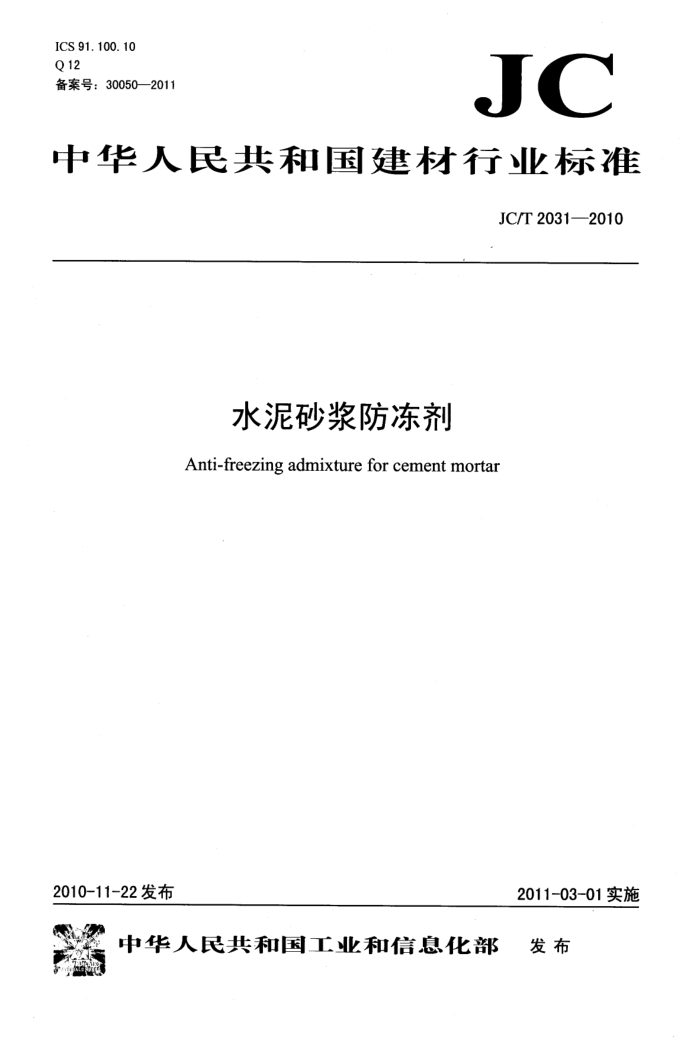 JC/T 2031-2010 水泥砂浆防冻剂