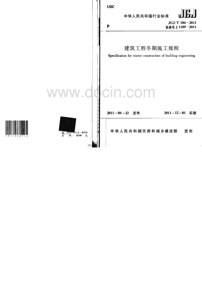 JGJ/T 104-2011 建筑工程冬期施工规程