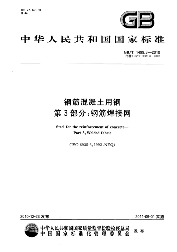 GB/T 1499.3-2010 钢筋混凝土用钢 第3部分:钢筋焊接网