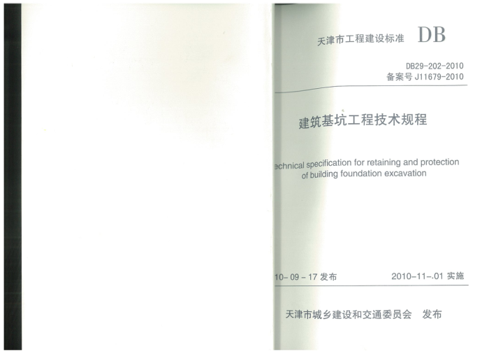 DB29-202-2010 天津市建筑基坑工程技术规程 附条文说明