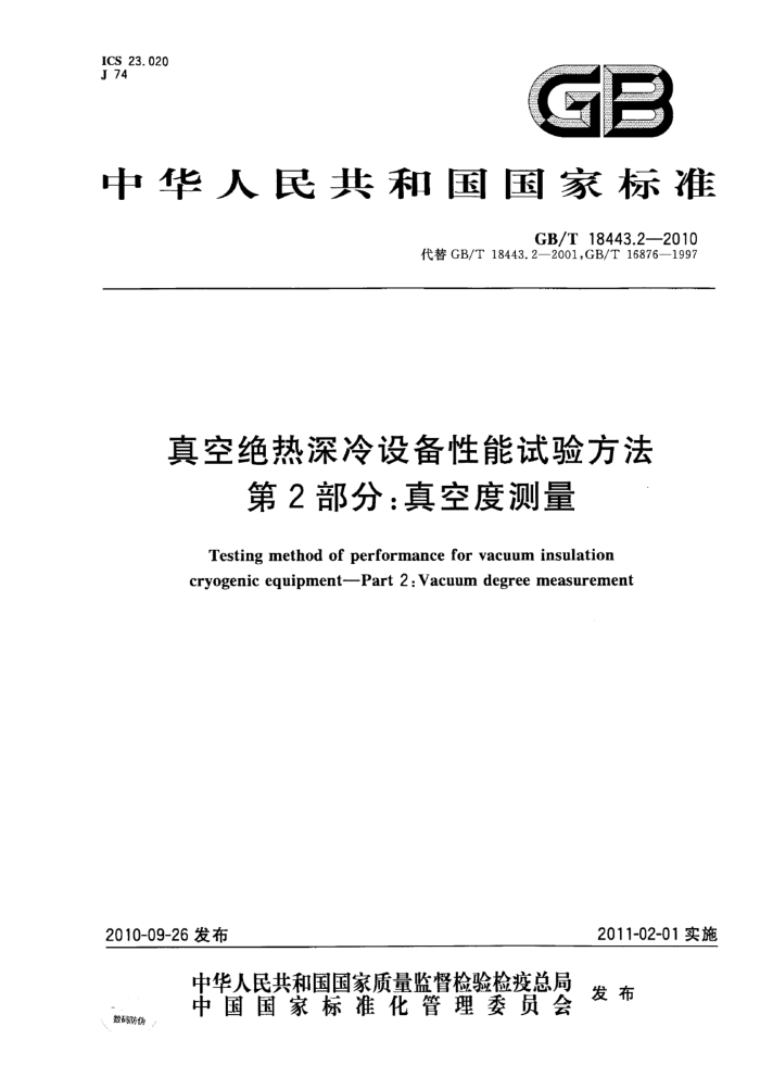 GB/T 18443.2-2010 真空绝热深冷设备性能试验方法 第2部分:真空度测量