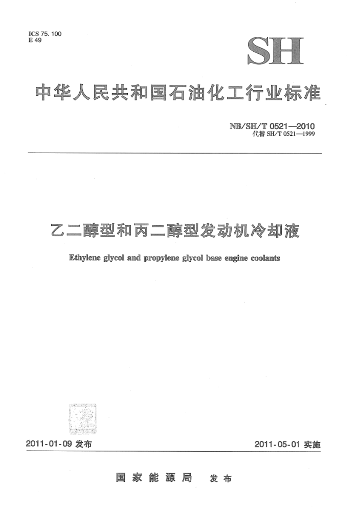 NB/SH/T 0521-2010 乙二醇型和丙二醇型发动机冷却液