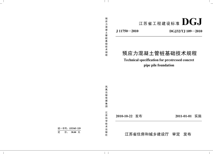 DGJ32/TJ 109-2010 预应力混凝土管桩基础技术规程