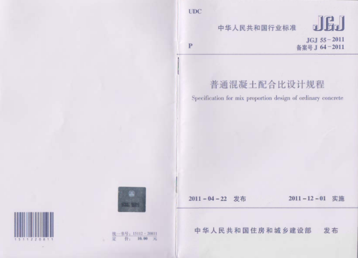 JGJ 55-2011 普通混凝土配合比设计规程