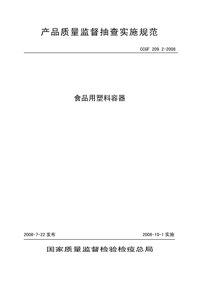 CCGF 209.2-2008 ʳƷ