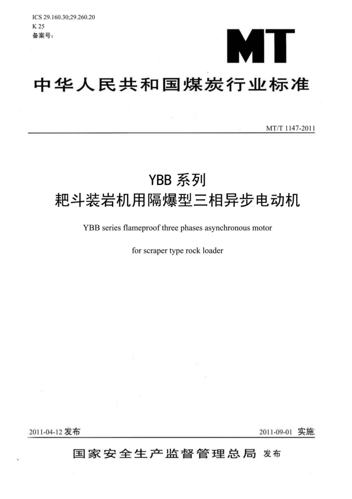 MT/T 1147-2011 YBBϵаҶװһø첽綯