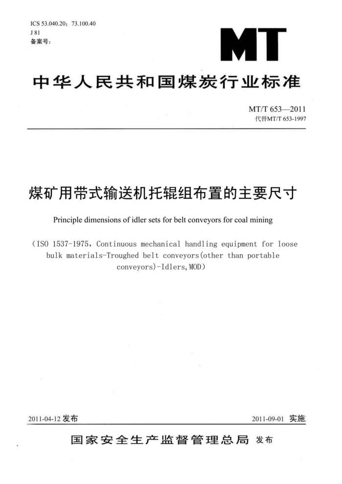 MT/T 653-2011 úôʽͻй鲼õҪߴ