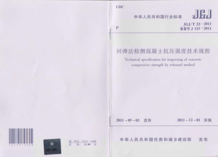 JGJ/T 23-2011 回弹法检测混凝土抗压强度技术规程