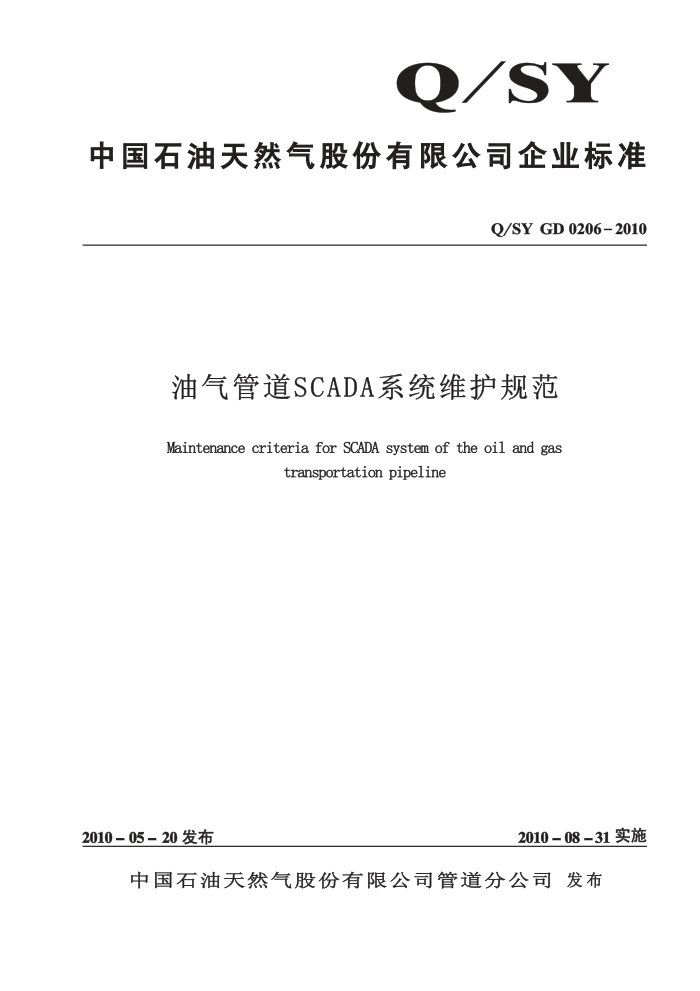 Q/SY GD 0206-2010 油气管道SCADA系统维护规范