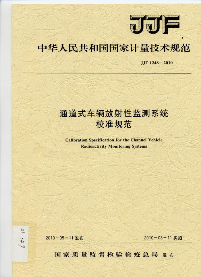 JJF 1248-2010 通道式车辆放射性检测系统校准规范