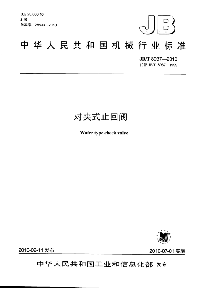 JB/T 8937-2010 对夹式止回阀