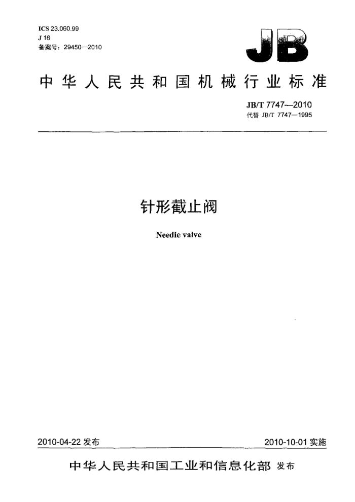 JB/T 7747-2010 针形截止阀