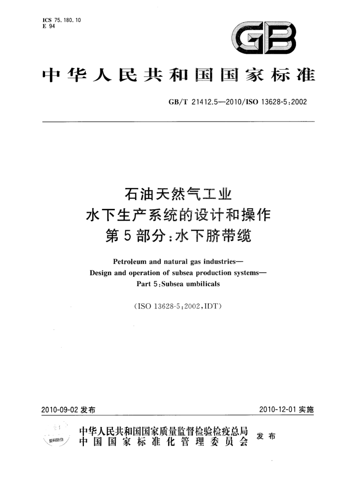 GB/T 21412.5-2010 石油天然气工业 水下生产系统的设计和操作 第5部分:水下脐带缆