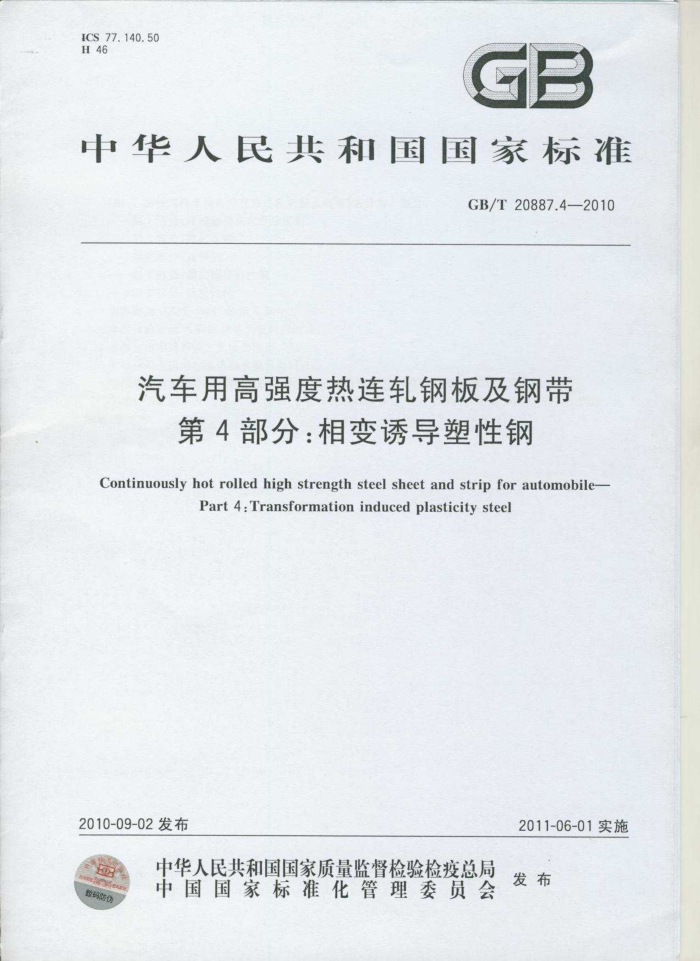 GB/T 20887.4-2010 汽车用高强度热连轧钢板及钢带 第4部分:相变诱导塑性钢