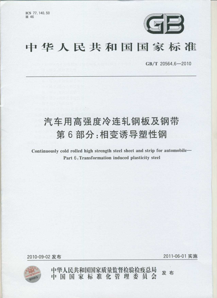 GB/T 20564.6-2010 汽车用高强度冷连轧钢板及钢带 第6部分:相变诱导塑性钢