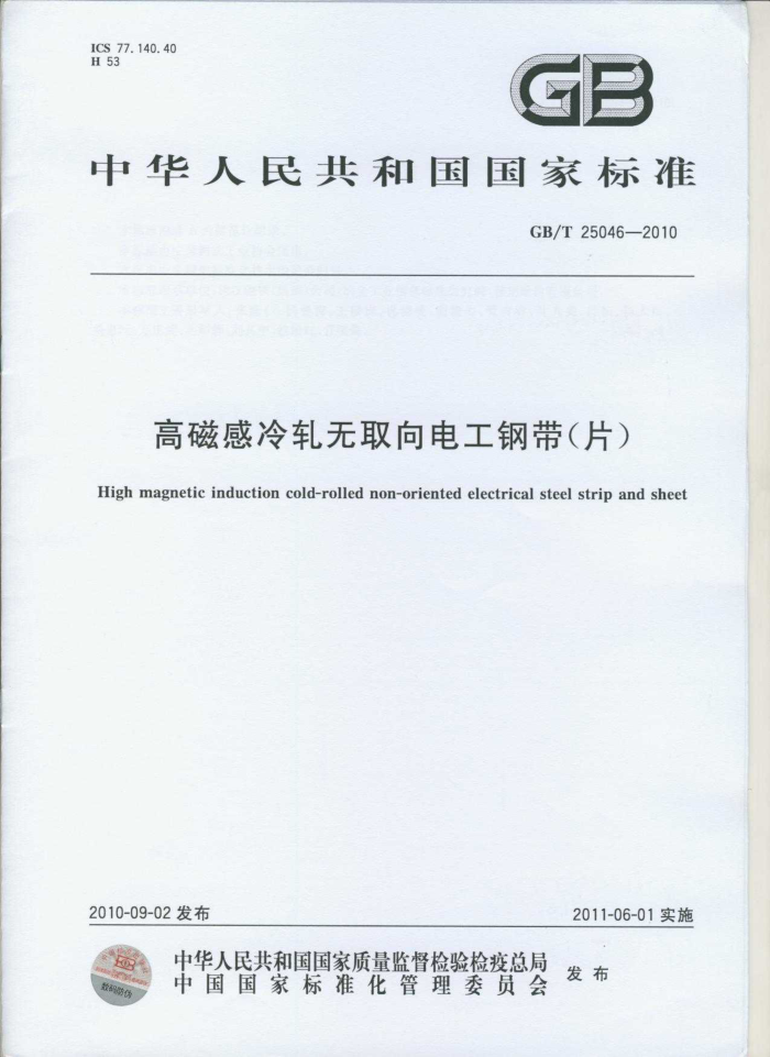 GB/T 25046-2010 高磁感冷轧无取向电工钢带(片)