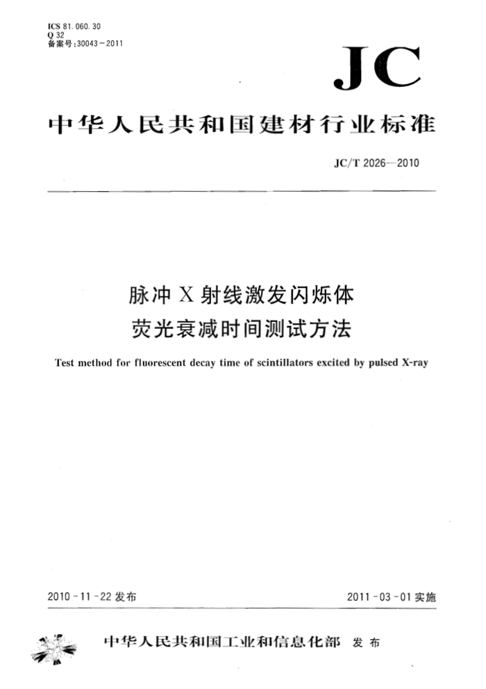 JC/T 2026-2010 脉冲X射线激发闪烁体荧光衰减时间测试方法