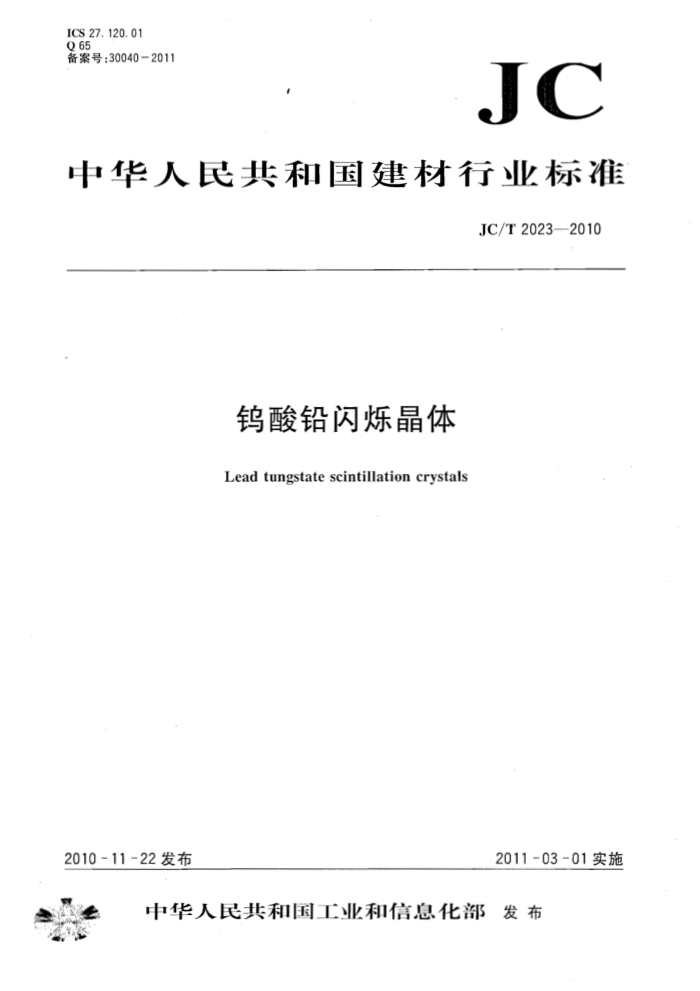 JC/T 2023-2010 钨酸铅闪烁晶体
