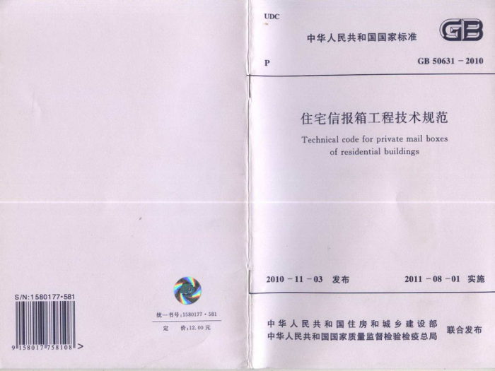 GB 50631-2010 住宅信报箱工程技术规范
