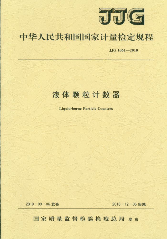 JJG 1061-2010 液体颗粒计数器检定规程