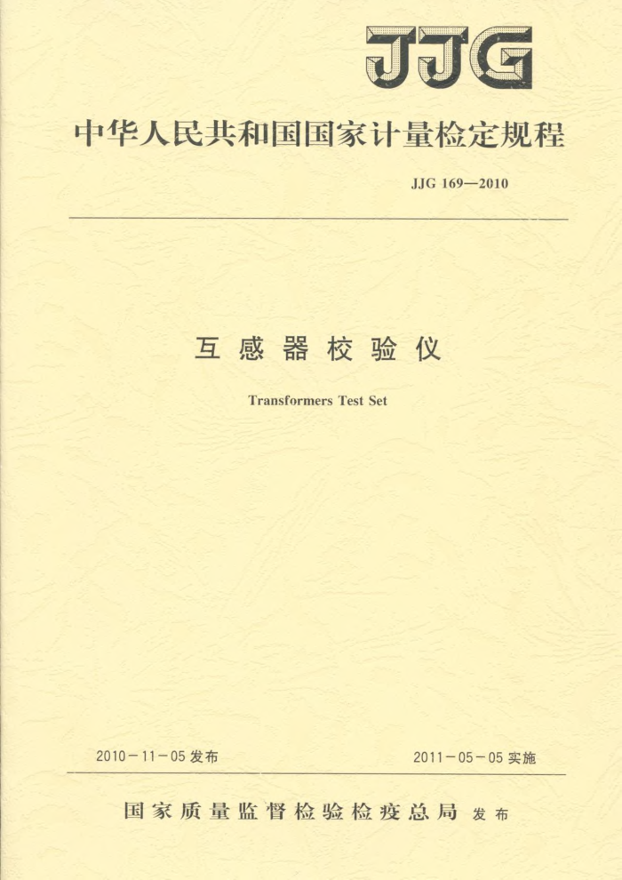JJG 169-2010 互感器校验仪检定规程