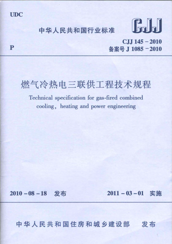 CJJ 145-2010 燃气冷热电三联供工程技术规程
