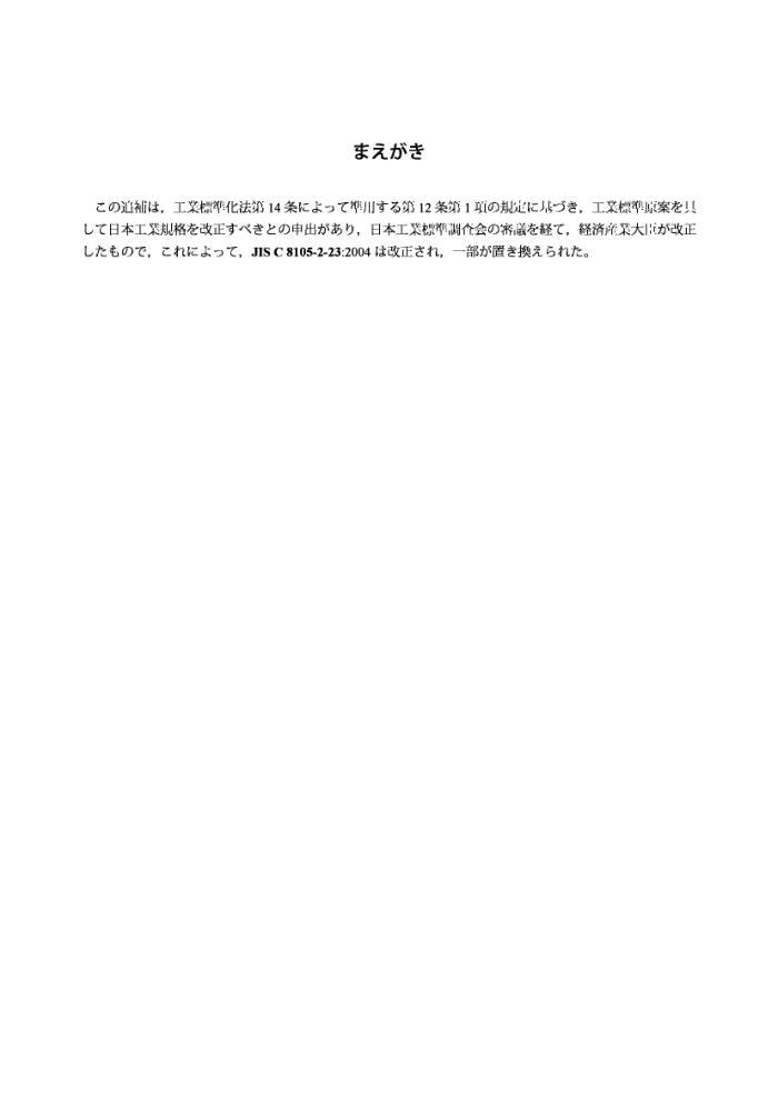 JIS C8105-2-23-2010 ƾ 2-23֣ȫҪ.׳óѹϵͳ(޸ļ1)