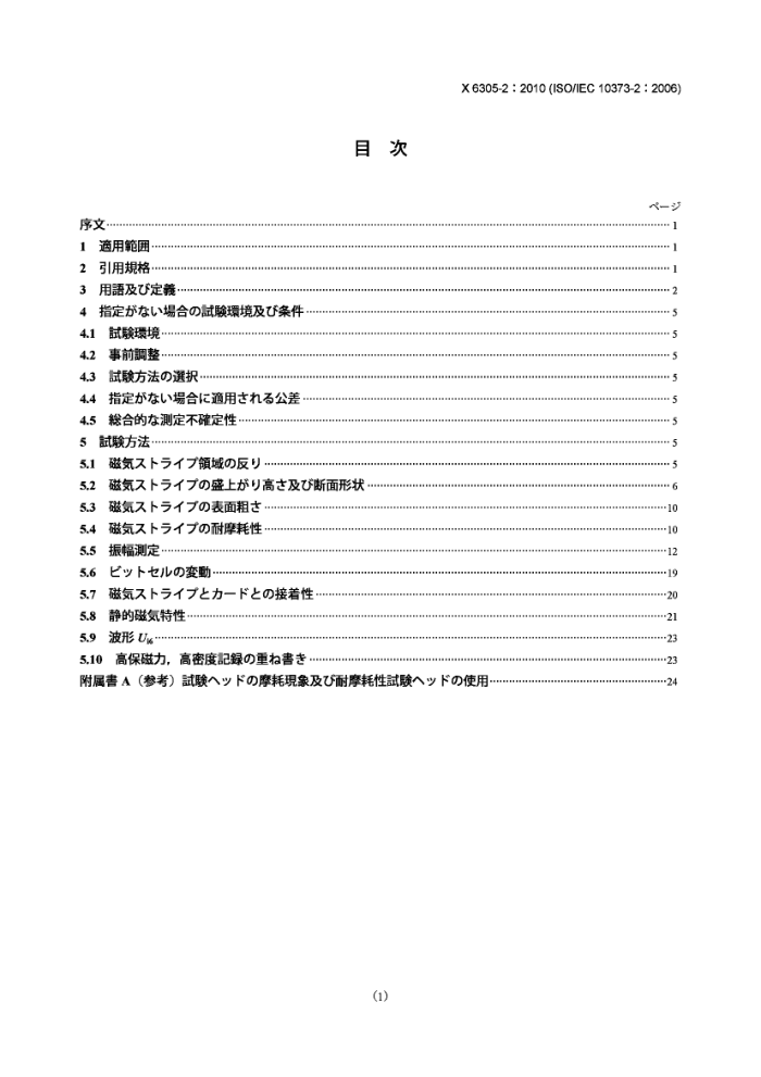 JIS X6305-2-2010 ʶ.鷽.2֣Ŀ