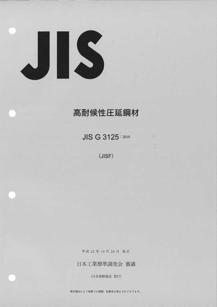 JIS G3125-2010 高级耐大气腐蚀轧制钢材