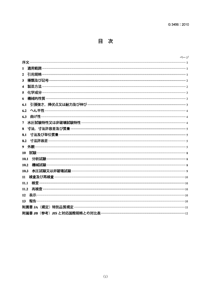 JIS G3456-2010 高温管路用碳素钢管