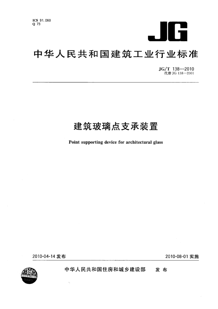JG/T 138-2010 建筑玻璃点支承装置