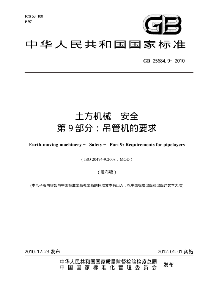 GB 25684.9-2010 土方机械 安全 第9部分:吊管机的要求