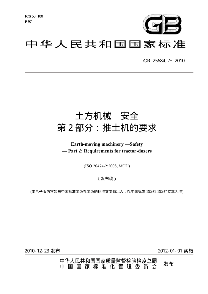 GB 25684.2-2010 土方机械 安全 第2部分:推土机的要求