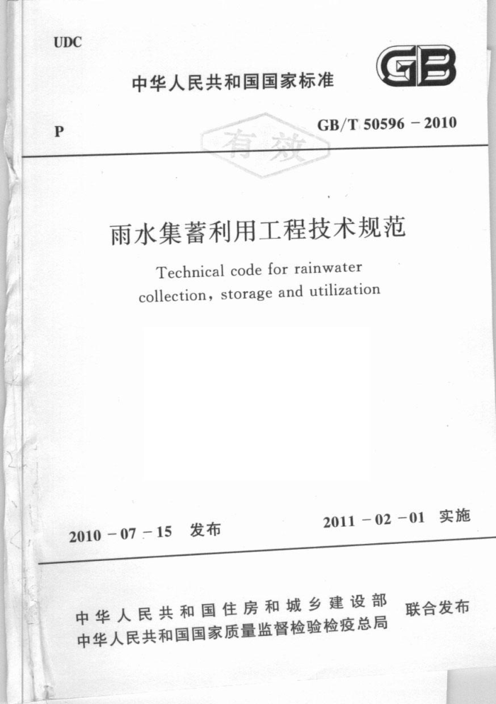 GB/T 50596-2010 雨水集蓄利用工程技术规范