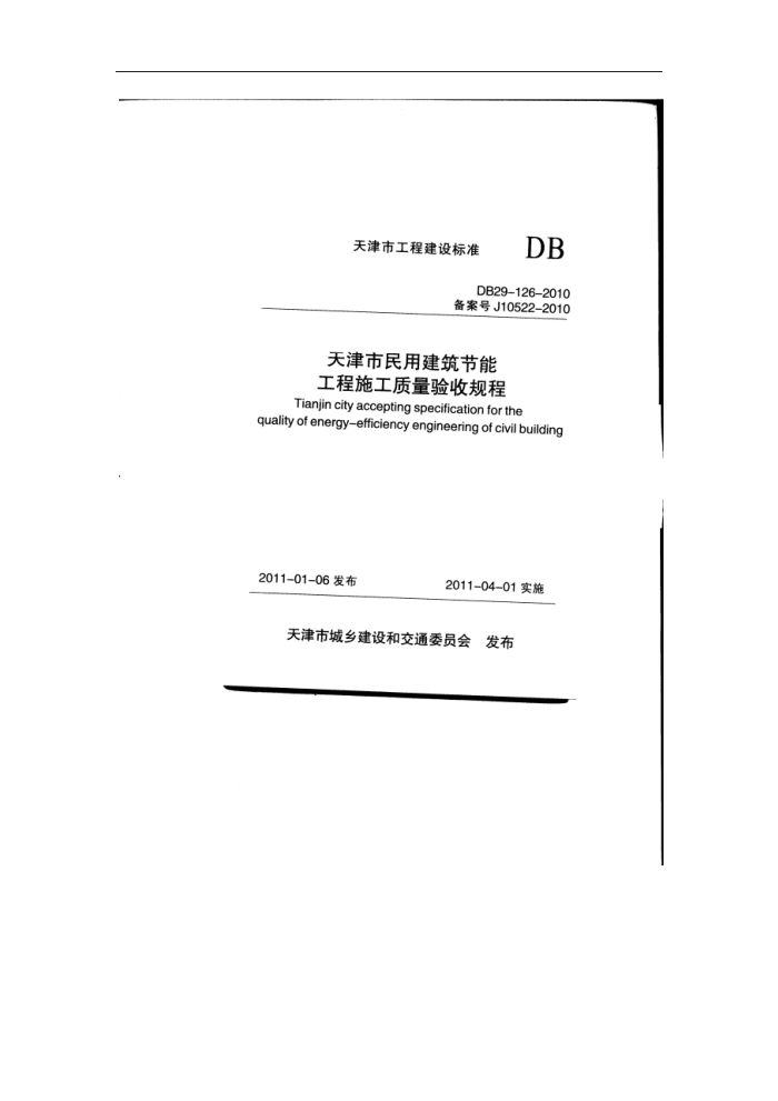 DB29-126-2010 天津市民用建筑节能工程施工质量验收规程