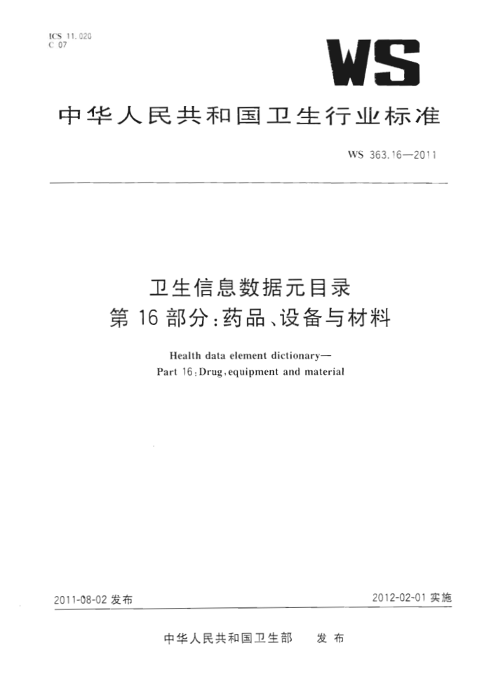 WS 363.16-2011 ϢԪĿ¼ 16֣ҩƷ豸
