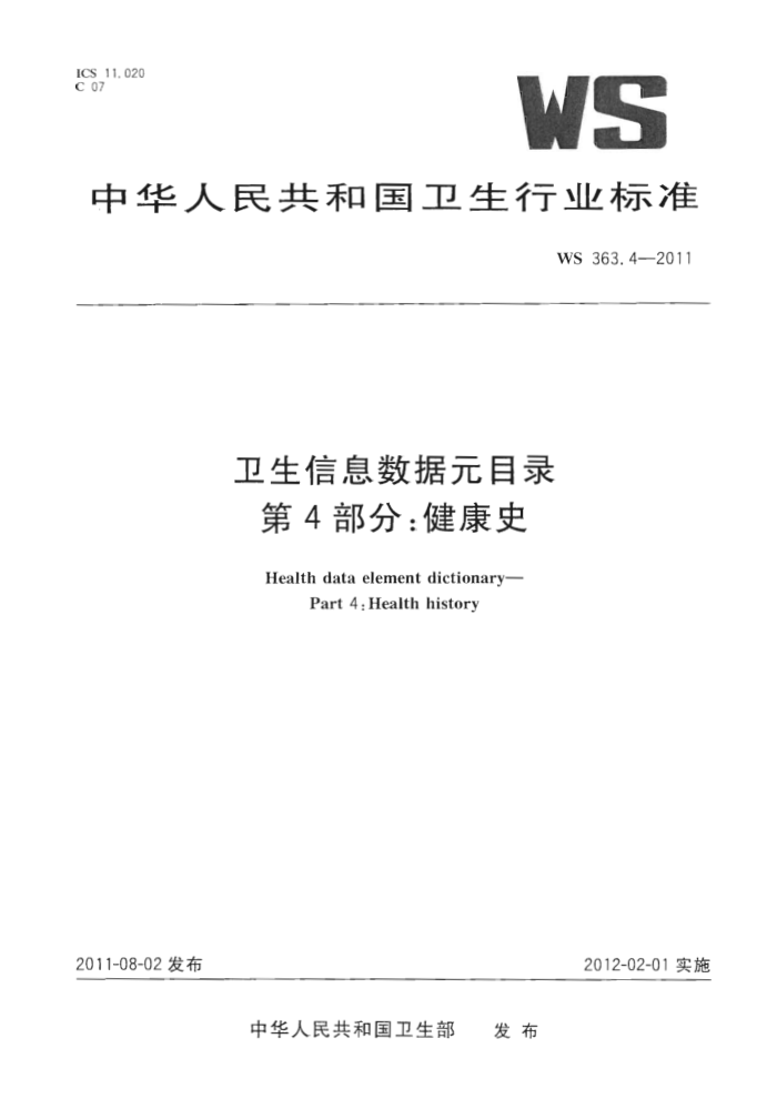 WS 363.4-2011 ϢԪĿ¼ 4֣ʷ