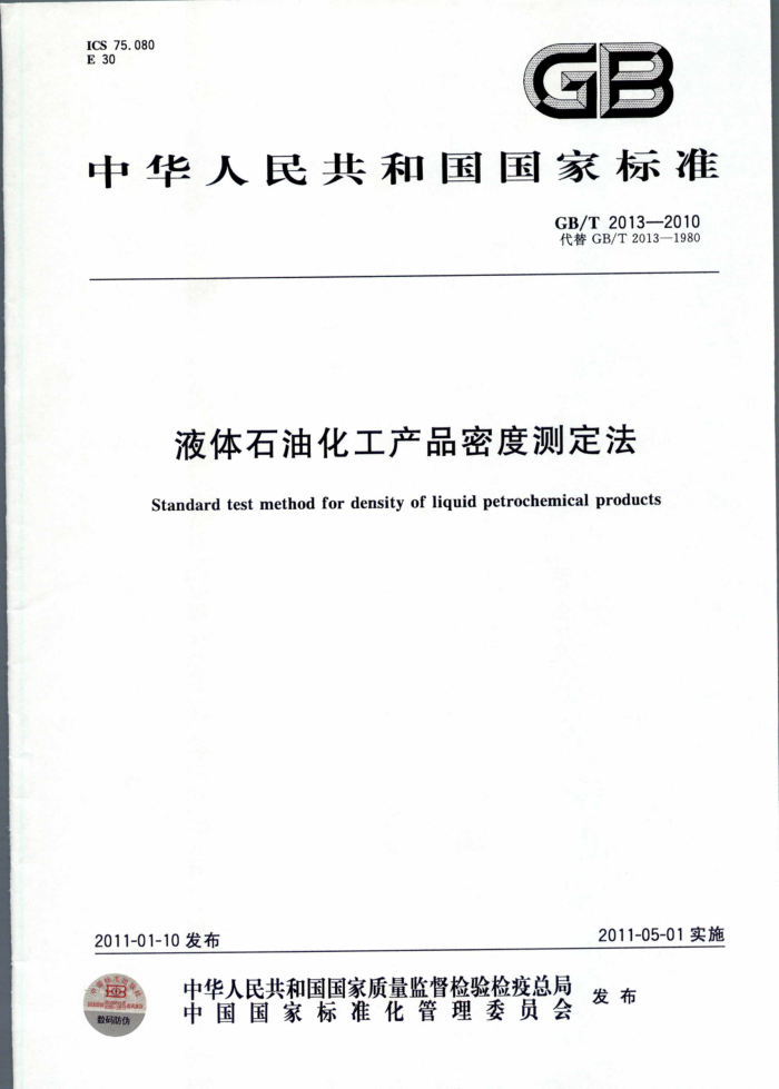 GB/T 2013-2010 液体石油化工产品密度测定法