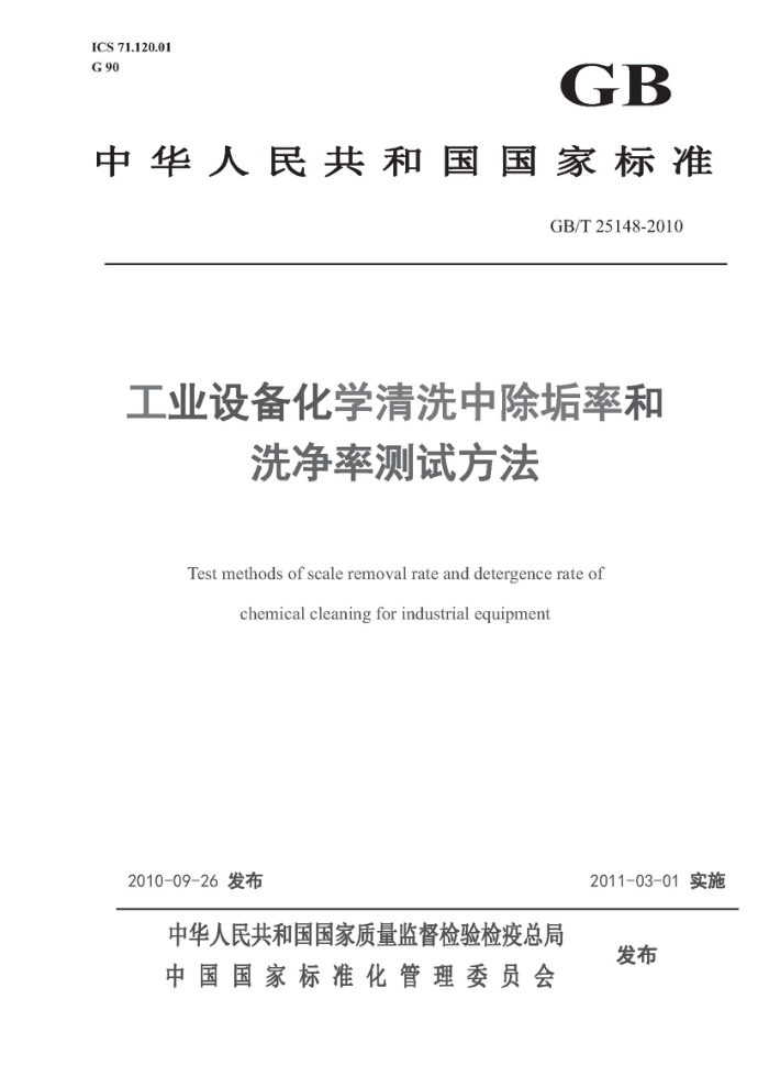 GB/T 25148-2010 工业设备化学清洗中除垢率和洗净率测试方法