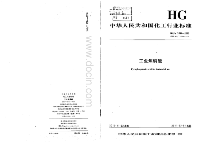 HG/T 3594-2010 工业焦磷酸