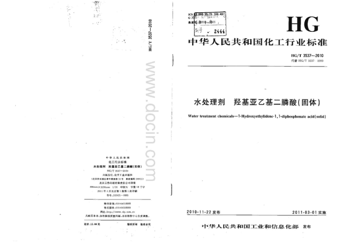 HG/T 3537-2010 水处理剂羟基亚乙基二膦酸(固体)