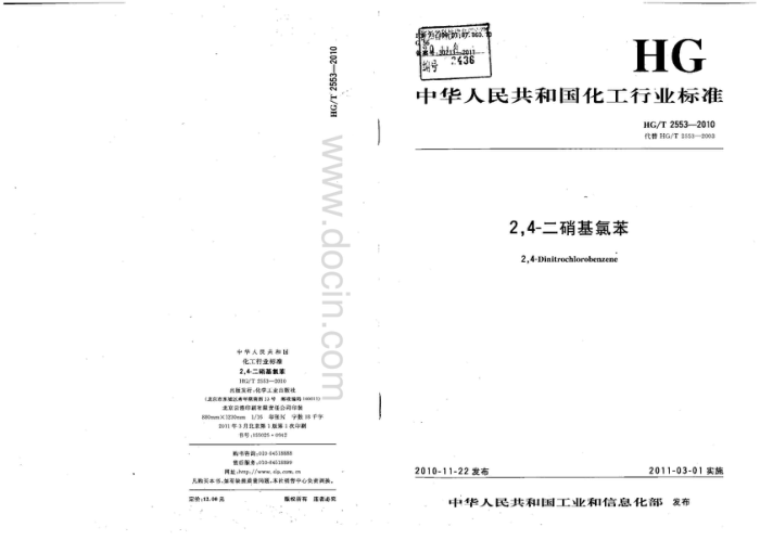 HG/T 2553-2010 2,4 -二硝基氯苯