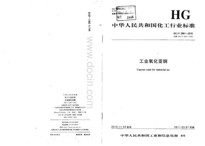 HG/T 2961-2010 工业氧化亚铜